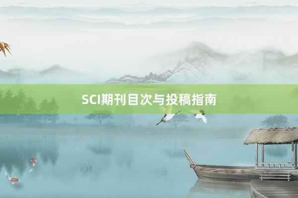 SCI期刊目次与投稿指南