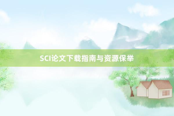 SCI论文下载指南与资源保举